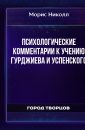 Психологические комментарии к учению Гурджиева и Успенского - Морис Николл