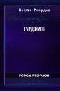 Гурджиев - Риордан Keтлин