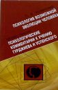 Психология возможной эволюции человека - Успенский Петр Демьянович
