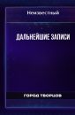Дальнейшие записи - Автор неизвестен