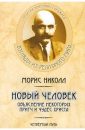 НОВЫЙ ЧЕЛОВЕК. Объяснение некоторых чудес и притч Иисуса Христа - Морис Николл
