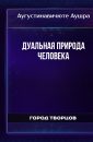 Дуальная природа человека - Аугустинавичюте Аушра