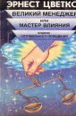 Великий менеджер или Мастер влияния - Цветков Эрнест