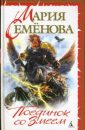 Поединок со змеем - Семенова Мария