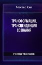 Трансформация, трансценденция сознания - Мастер Сия