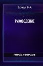 Руковедение - Враде В.А.