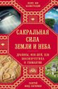 Сакральная сила Земли и Неба. Драконы, фэн-шуй, НЛО, биоэнергетика и геомантия (сборник) - Коллектив Авторов