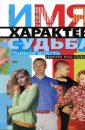 Имя, характер, судьба. Тайная власть имени над судьбой - Автор неизвестен