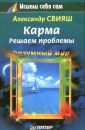 Карма - Свияш Александр