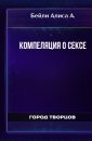 Компеляция о сексе - Бейли Алиса А.