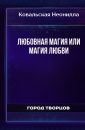 Любовная магия или магия любви - Ковальская Неонилла