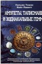 Талисманы, амулеты и зодиакальные геммы - Павитт Кейт