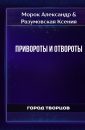 Привороты и отвороты - Морок Александр