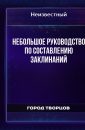 Небольшое руководство по составлению заклинаний - Автор неизвестен