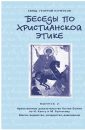 Беседы по христианской этике. Выпуск 2 Нравственное доказательство бытия Божия по И. Канту и М. Булгакову. Магия, ведовство, колдовство, вампиризм - Кочетков Георгий