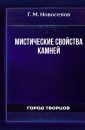 Мистические свойства камней - Новоселов Г. М.