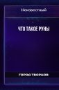 Что такое руны - Автор неизвестен
