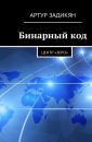 Бинарный код – Центр Зеро 0011. Полигон цивилизации Властители света - Задикян Артур