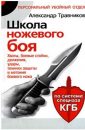 Школа ножевого боя. Хваты, боевые стойки, движения, удары, техники защиты и метания боевого ножа. По системе спецназа КГБ - Травников Александр