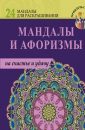 Мандалы и афоризмы на счастье и удачу - Фролова Ж.