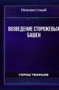 Возведение сторожевых башен - Автор неизвестен