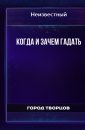 Когда и зачем гадать - Автор неизвестен