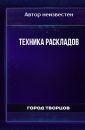 Техника раскладов - Автор неизвестен