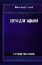 Свечи для гаданий - Автор неизвестен