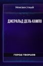 Магические Орудия, Мантия, Алтарь - Кампо Джеральд Дель