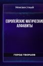 Европейские магические алфавиты - Автор неизвестен