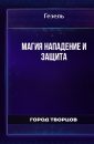 Магия Нападение и Защита - Гезель
