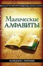 Магические алфавиты - Автор неизвестен
