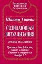 Созидающая визуализация - Гавейн Шакти