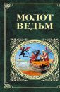 Молот Ведьм - Шпренгер Яков