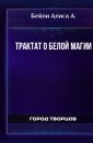 Трактат о белой магии - Бейли Алиса А.