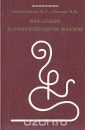 Введение в современную магию - Ерошенков М.Г.