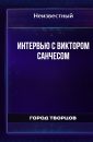Интервью с Виктором Санчесом - Автор неизвестен