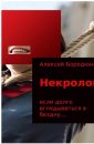 Некролог - Бородкин Алексей