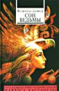 Сон ведьмы - Донер Флоринда