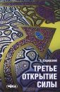Третье открытие силы - Сидерский Андрей
