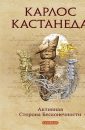 Активная сторона бесконечности - Кастанеда Карлос