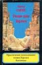 Учение Карлоса Использование техник КК - Санчес Виктор