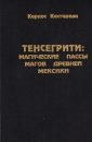 Тенсигрити - магические пассы магов Древней Мексики - Кастанеда Карлос