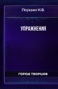 Упражнения - Першин Н.В.