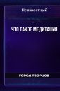 Что такое медитация - Автор неизвестен