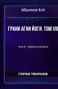 Грани агни йоги. Том VIII - Абрамов Б.Н.
