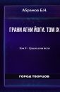 Грани агни йоги. Том IX - Абрамов Б.Н.