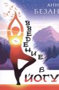 Введение в йогу - Безант Анни