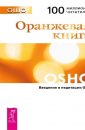 Оранжевая Книга. Введение В Медитации Ошо - Ошо Бхагаван Шри Раджниш