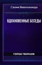 Вдохновенные беседы - Свами Вивекананда